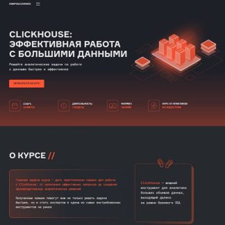 [Сергей Евсюков] ClickHouse: эффективная работа с большими данными (2025) [karpov.courses]