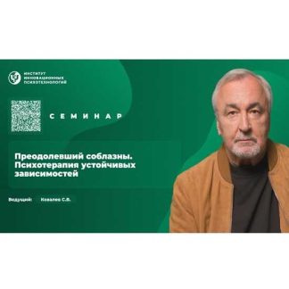 [Сергей Ковалев] Преодолевший соблазны. Психотерапия устойчивых зависимостей [ИИП]
