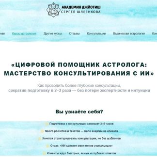 [Сергей Шлеенков, Екатерина Богдановская] Цифровой помощник астролога: мастерство консультирования с ИИ (2025)