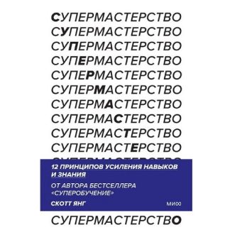 [Скотт Янг] Супермастерство. 12 принципов усиления навыков и знания (2025) [МИФ]