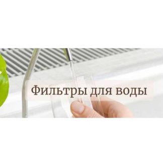 [Ecolife] Фильтры для воды (2026)