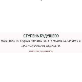 [Екатерина Торопина] Нумерология судьбы- научись читать человека, как книгу. Прогнозирование будущего
