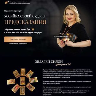 [София Вюрстлин] Хозяйка своей судьбы: предсказания. Урок 2 (2025-2026)