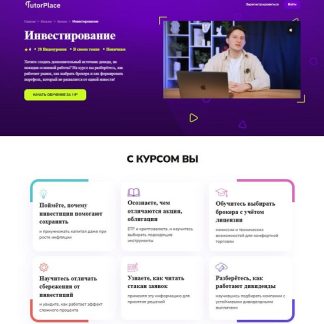 [Степан Федоров] Инвестирование (2026) [TutorPlace]