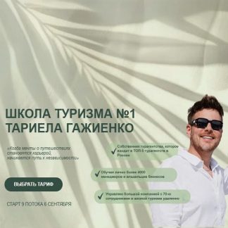 [Тариел Гажиенко] Школа туризма №1 Тариела Гажиенко (2025) [Тариф Турагент для себя]