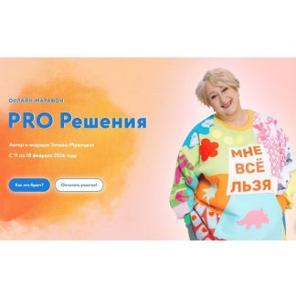 [Татьяна Мужицкая] PRO Решения (2026) [Тариф Впрыгивающий]