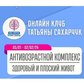 [Татьяна Сахарчук] Антивозрастной комплекс: Здоровый и плоский живот (5 января 2026-2 февраля 2026) [Школа движения]