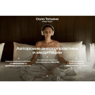 [Татьяна Соло] Финансовое изобилие. Практика расстановка (2025)