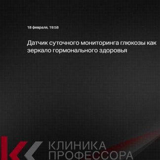 [Татьяна Свидерская] Датчик суточного мониторинга глюкозы как зеркало гормонального здоровья (2026)