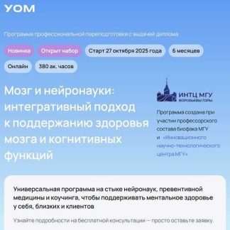 [УОМ] Мозг и нейронауки: интегративный подход к поддержанию здоровья мозга и когнитивных функций. Модуль 5. Эмоциональная регуляция (2026)