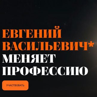 [Валерий Соловей] Евгений Васильевич* меняет профессию (2026)