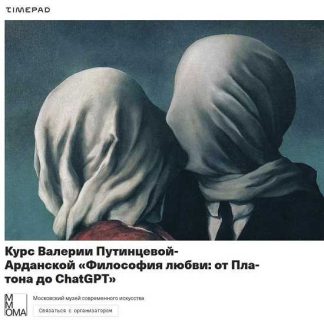 [Валерия Путинцева-Арданская] Философия любви: от Платона до СhatGPT. Лекция 1. Зарождение любви (2026) [ММОМА]