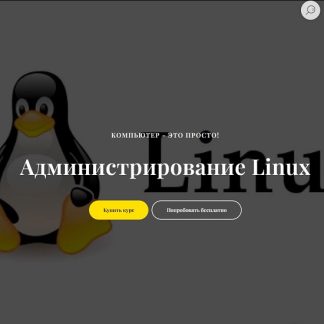 [Виктор Черемных] Администрирование Linux (2024) [it-black]