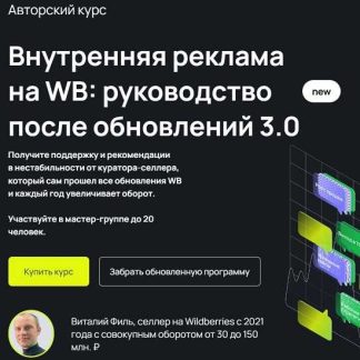 [Виталий Филь, Павел Михайлов] Внутренняя реклама на WB: Руководство после обновлений 3.0 (2025) [Mpstats]