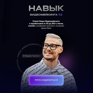[Влад Трембач] Навык видеомейкинга 7.0 (2025) [Тариф Продвинутый]