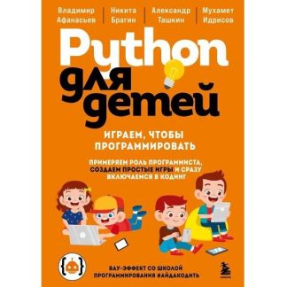 [Владимир Афанасьев, Никита Брагин, Александр Ташкин, Мухамет Идрисов] Python для детей. Играем, чтобы программировать (2025)