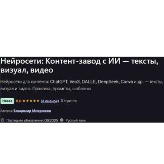 [Владимир Микрюков] Нейросети: контент‑завод с ИИ — тексты, визуал, видео (2025) [Udemy]