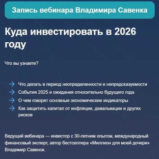 [Владимир Савенок] Куда инвестировать в 2026 году (для российских инвесторов)