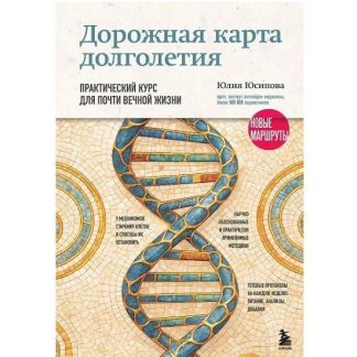 [Юлия Юсипова] Дорожная карта долголетия. Практический курс для почти вечной жизни. Новые маршруты (2025)