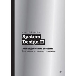 [Алекс Сюй, Сан Лэм] System Design II. Распределенные системы. Подготовка к сложному интервью (2026) [Питер]