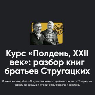 [Алексей Арестович] Курс «Полдень, XXII век»: разбор книг братьев Стругацких. Разбор «Попытка к бегству» и «Трудно быть богом» (2026) [Apeiron]