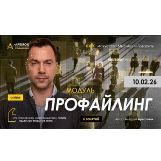 [Алексей Арестович] Профайлинг. Занятие 4 (2026) [Apeiron]