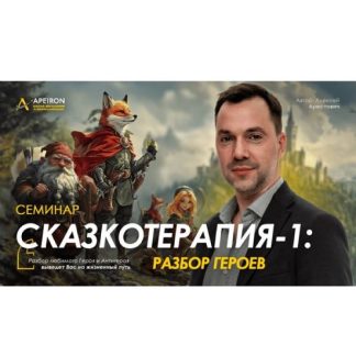 [Алексей Арестович] Сказкотерапия 1: разбор героев (2026) [Apeiron]
