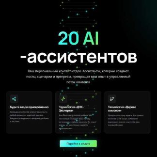 [Алена Мишурко] 20 AI-ассистентов (2026) [Тариф Система продаж]