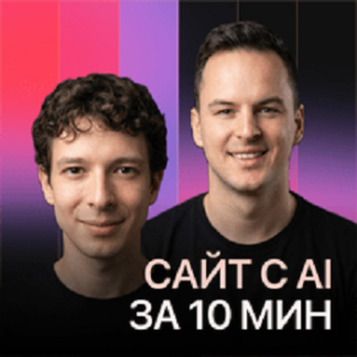 [Алерон Миленькин, Владислав Терзи] Стильный сайт с AI за 10 минут: да возможно, и да будет стильно (2026) [Stepik]
