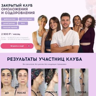 [Алесь Улищенко] Клуб омоложения и оздоровления. Как убрать живот и внутренние зажимы (февраль 2026)