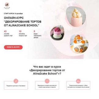 [Алина Ахмадиева] Декорирование тортов 2025. Расширенная версия [Alina2cake School] [Тариф с поддержкой]