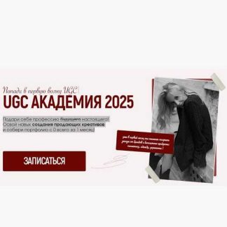[Алина Козлова] UGC Академия 2025 [Тариф Girl]