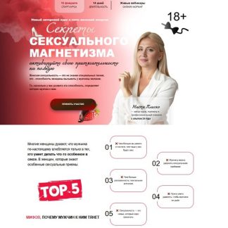[Анастасия Плиско] Секрет сексуального магнетизма (2026)
