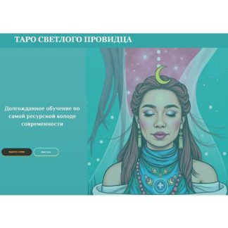 [Анастасия Вдовина] Курс таро по колоде Светлый Провидец (2026) [Тариф Премиум]