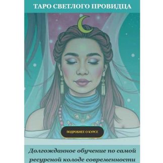 [Анастасия Вдовина] Курс таро по колоде Светлый Провидец (2026) [Тариф Премиум]