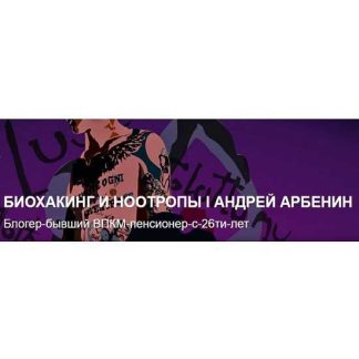 [Андрей Арбенин] Биохакинг и ноотропы (подписка на месяц) [Стандартная] [Продление] (февраль 2026)
