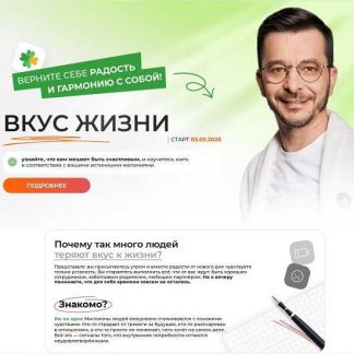 [Андрей Курпатов] Вкус жизни (2026) [Академия Смысла]