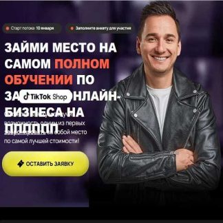 [Андрей Василенко] Курс по TikTok Shop 2025 Private Label [Тариф С куратором]