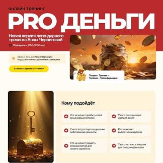 [Анна Чернигова] PRO деньги (2026)
