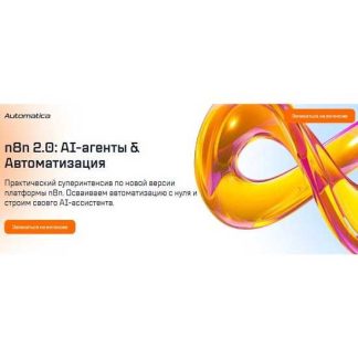 [Антон Вдовиченко] n8n 2.0: AI-агенты & Автоматизация (2026) [Automatica]