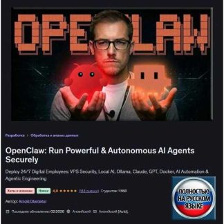 [Арнольд Оберлейтер] OpenClaw: Безопасный запуск мощных и автономных ИИ-агентов (2026) [Udemy]