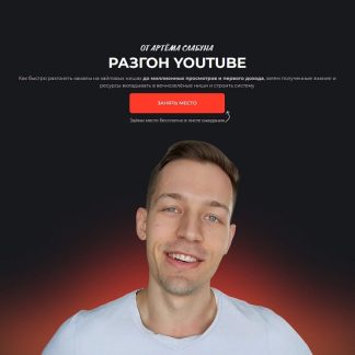 [Артем Слабун] Разгон YouTube (2025)