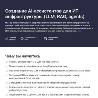 [Артем Уткин] Создание AI‑ассистентов для ИТ инфраструктуры (LLM, RAG, agents) (2026) [Stepik]