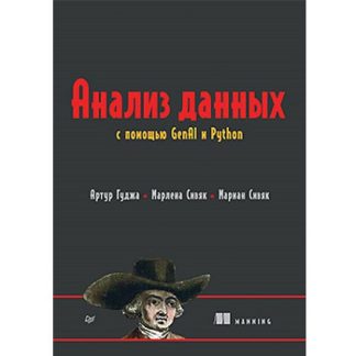 [Артур Гуджа, Марлена Сивяк, Марьян Сивяк] Анализ данных с помощью GenAI и Python (2026) [Питер]