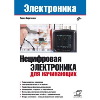 [БХВ] [Павел Кириченко] Нецифровая электроника для начинающих (2025)
