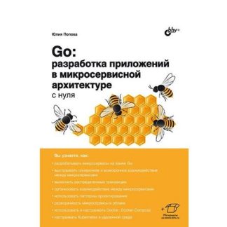 [БХВ] [Юлия Попова] Go разработка приложений в микросервисной архитектуре с нуля (2025)