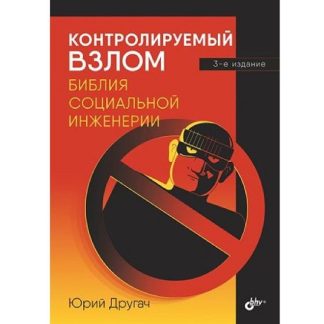 [БХВ] [Юрий Другач] Контролируемый взлом. Библия социальной инженерии. 3-е издание (2025)