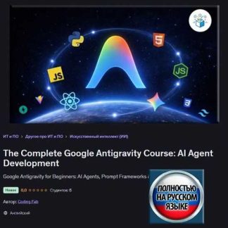 [Coding Fab] Полный курс Google Antigravity: разработка ИИ-агентов (2026) [Udemy]