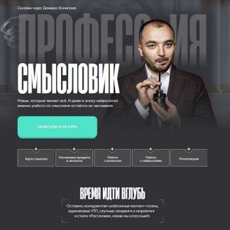 [Дамир Халилов] Профессия смысловик (2025) [Тариф Premium]