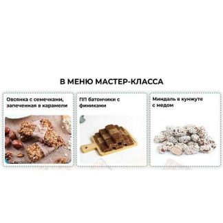 [Дарья Черненко] День Большой Заготовки: Полезные сладости без сахара (2026)
